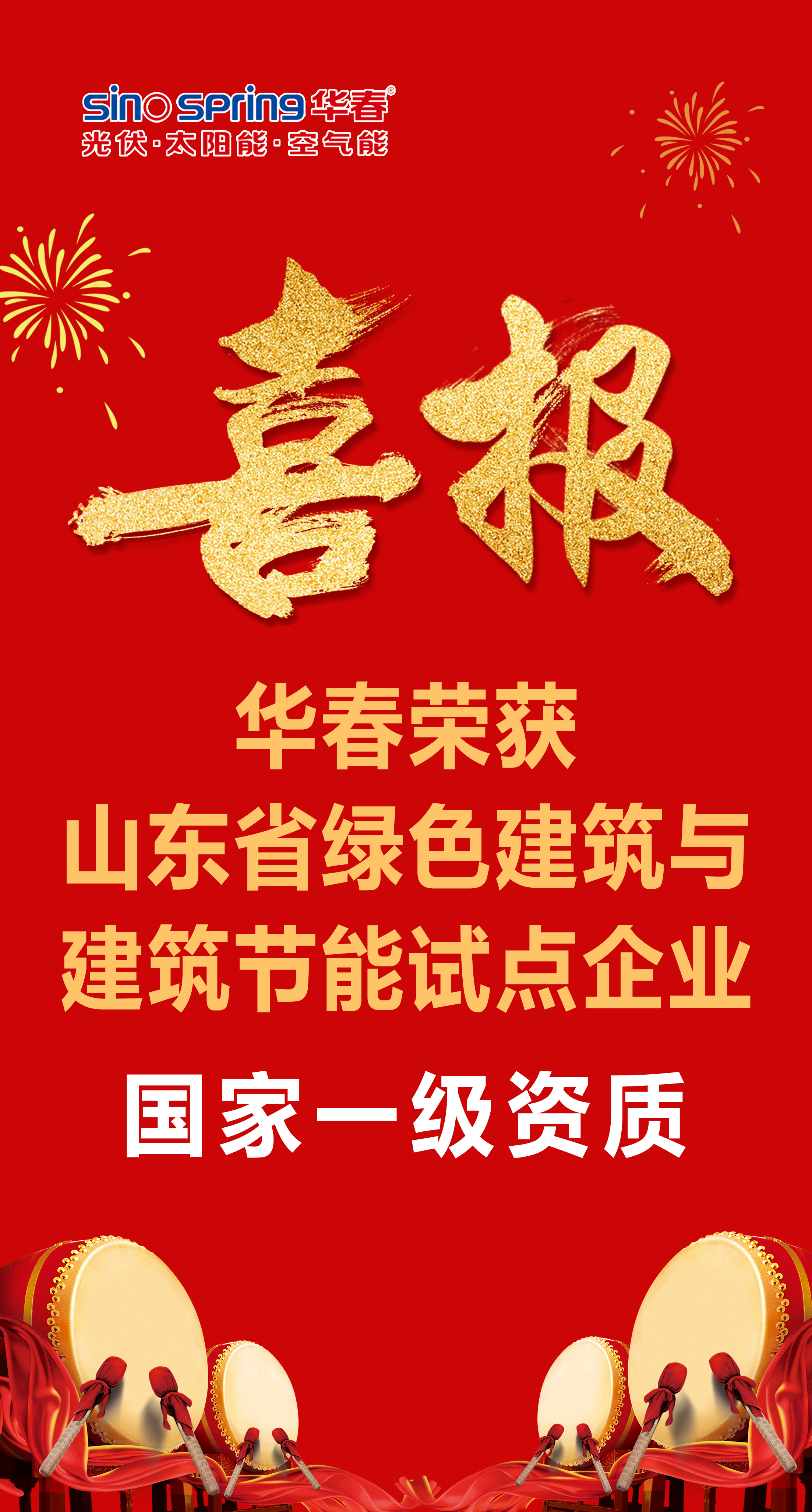 华春荣获山东省绿色建筑与建筑节能试点企业